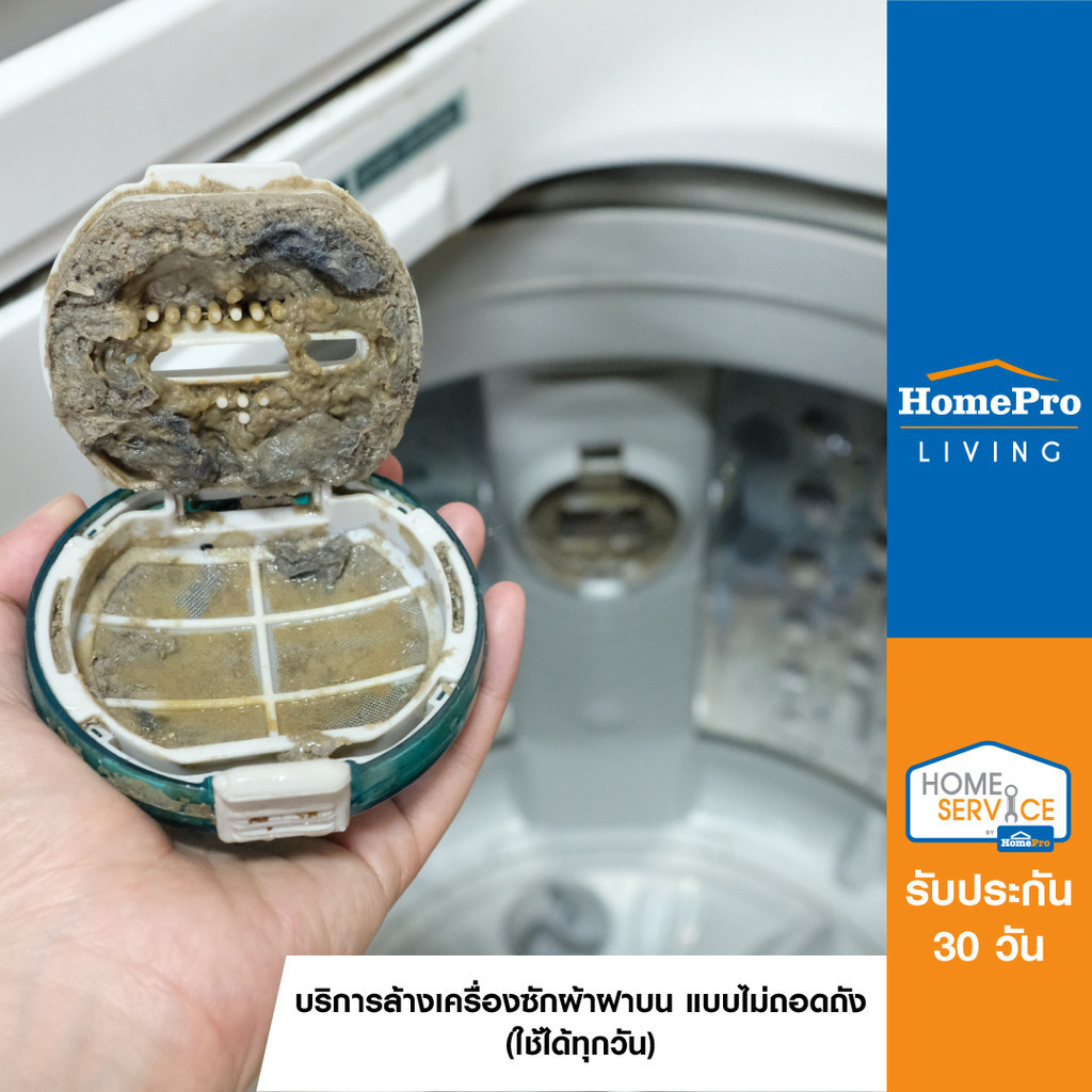 [E-Voucher] HomePro บริการล้างเครื่องซักผ้าฝาบน แบบไม่ถอดถัง (ใช้ได้ทุกวัน)