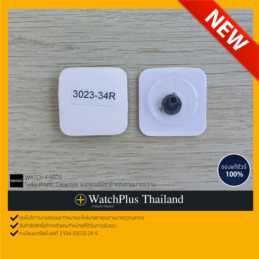 WPT อุปกรณ์ซ่อมนาฬิกา :  ถ่านรีชาร์จ Seiko Capacitor 3023-34R (TS920E)
