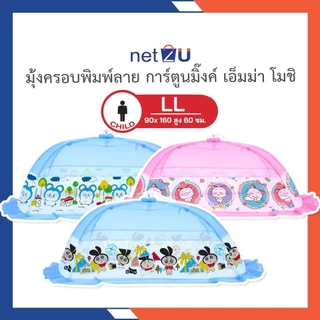 (ขายดี) มุ้งครอบเด็กเบอร์ LL มุ้งครอบเด็กอ่อน มุ้งครอบเด็กลายการ์ตูน ขนาด (LL)90x160x60cm. สินค้าคุณภาพดี