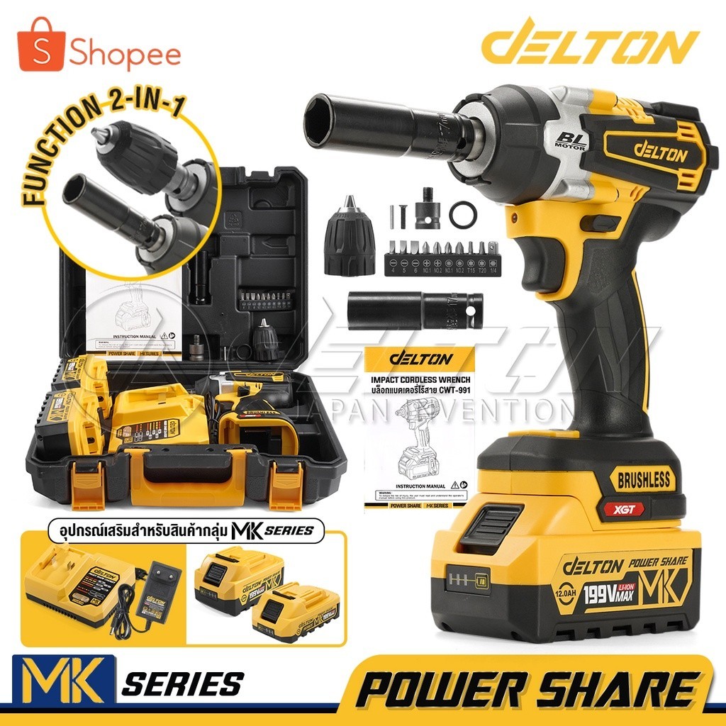 DELTON 2in1 บล็อกแบต & สว่าน 199Vมอเตอร์ไร้แปรงถ่าน MK Series รุ่น CWT-991 ใช้งานร่วมกับสินค้า Power Share MK-Series ได้