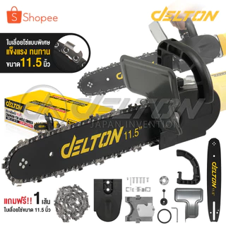 DELTON ชุดบาร์โซ่ หัวบาร์เลื่อยโซ่ 11.5 นิ้ว บาร์เลื่อยโซ่ เลื่อยโซ่ เลื่อย เลื่อยตัดไม้ รุ่น DT-CA-115