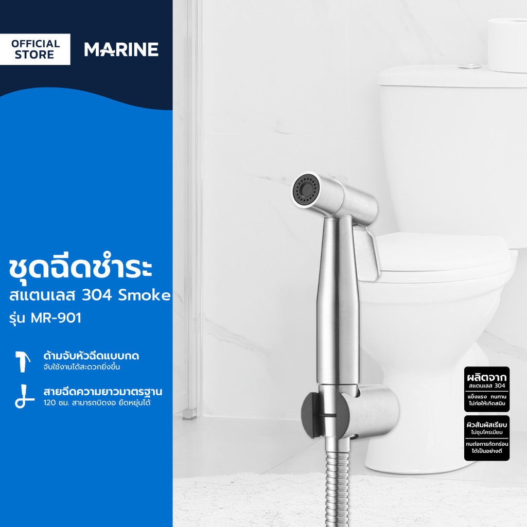 MARINE ชุดฉีดชำระสแตนเลส 304 Smoke รุ่น MR-901 |ZWF|