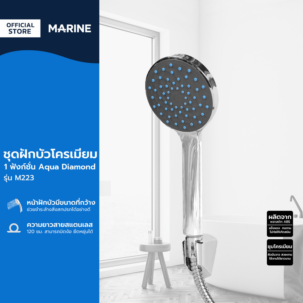 MARINE ชุดฝักบัวโครเมียม 1 ฟังก์ชั่น Aqua Diamond รุ่น M223 |ZWF|