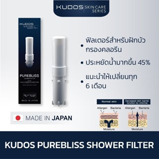 [พร้อมส่ง] KUDOS Purebliss / X-Stream Shower Filter ฟิลเตอร์…