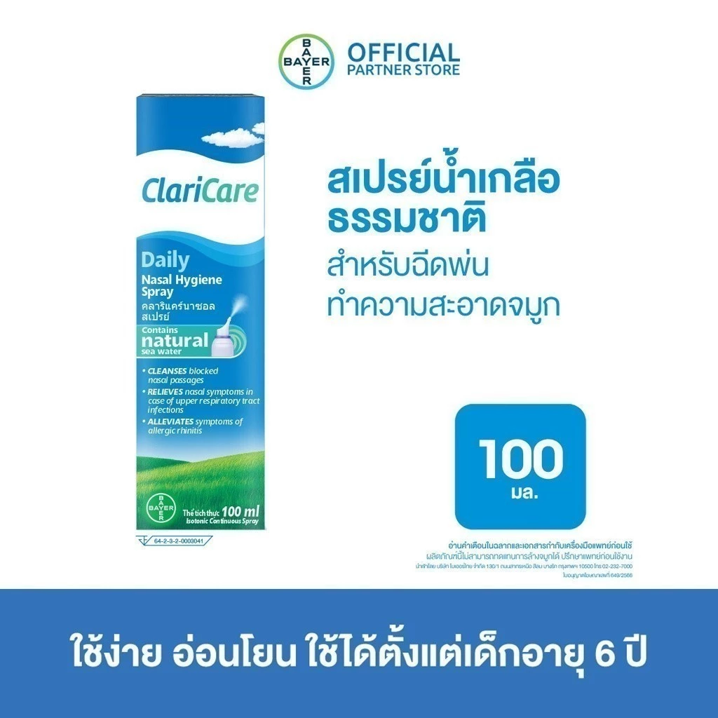 ClariCare® Daily Nasal Hygiene Spray 100MLสเปรย์น้ำเกลือธรรมชาติ สเปรย์น้ำเกลือพ่นจมูกเด็ก ฉีดพ่นทำความสะอาดจมูก 100 มล