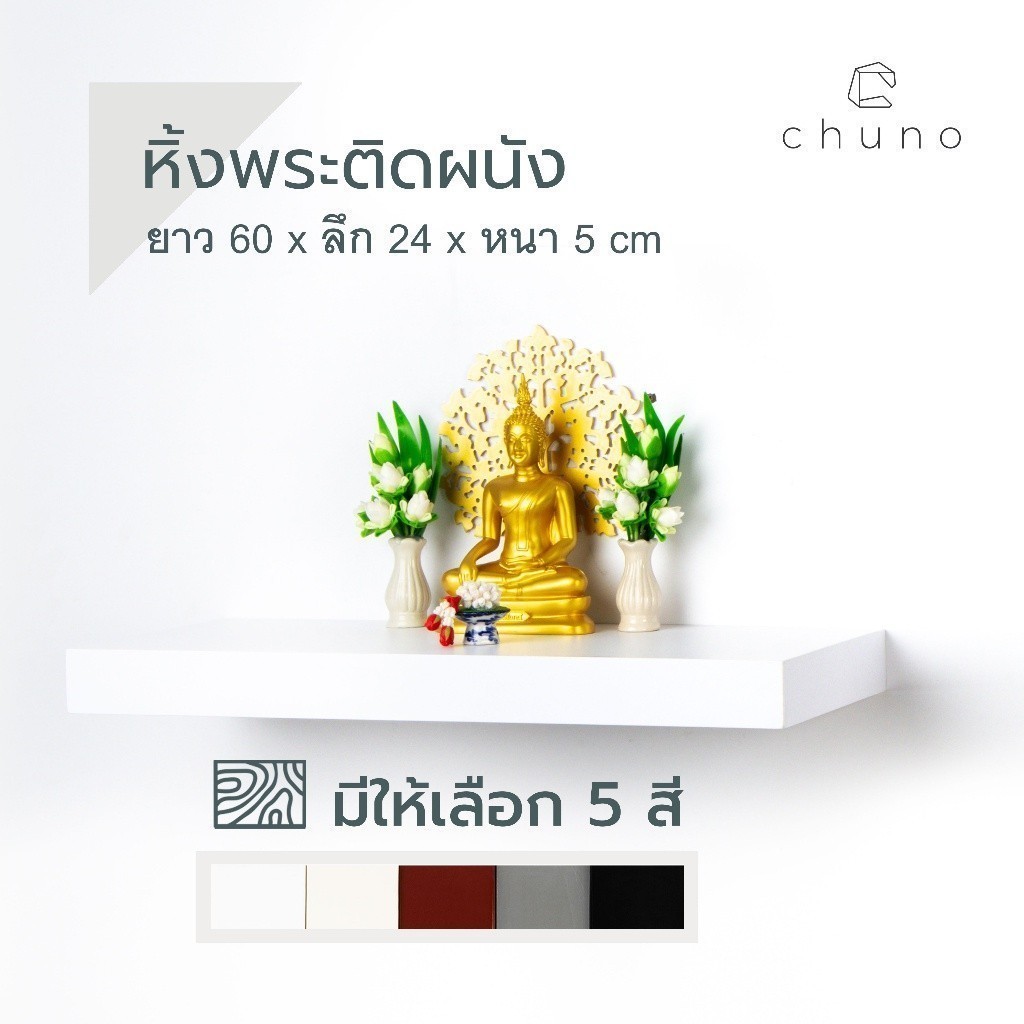 Chuno หิ้งพระติดผนัง ยาว 60 x ลึก 24 ผิวสีเรียบ