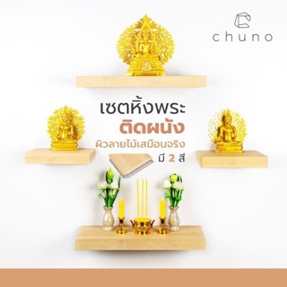 Chuno หิ้งพระติดผนัง ผิวลายไม้เสมือนจริงแบบซ่อนขาจัดเซตสุดคุ…