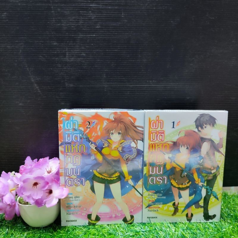 😚❤️❤️☘️:หนังสือการ์ตูน:เรื่อง:ผ่ามิติแหกกฏมนตรา1-2เล่ม ชุด(V5676)