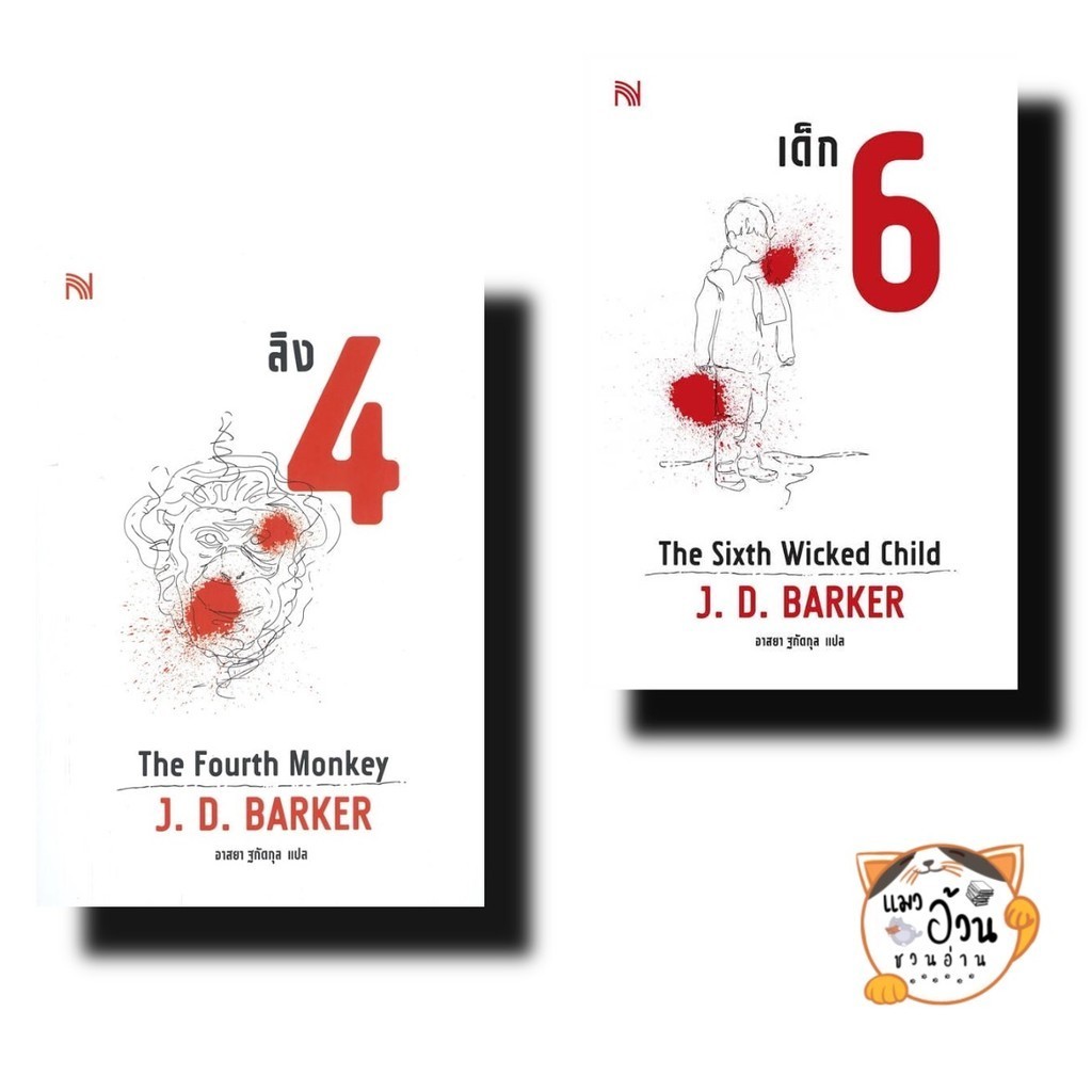 หนังสือ4MK Thriller Series ลิง 4 The Fourth Monkey,เด็ก 6 (The Sixth Wicked Child) /J.D.Barker /น้ำพ