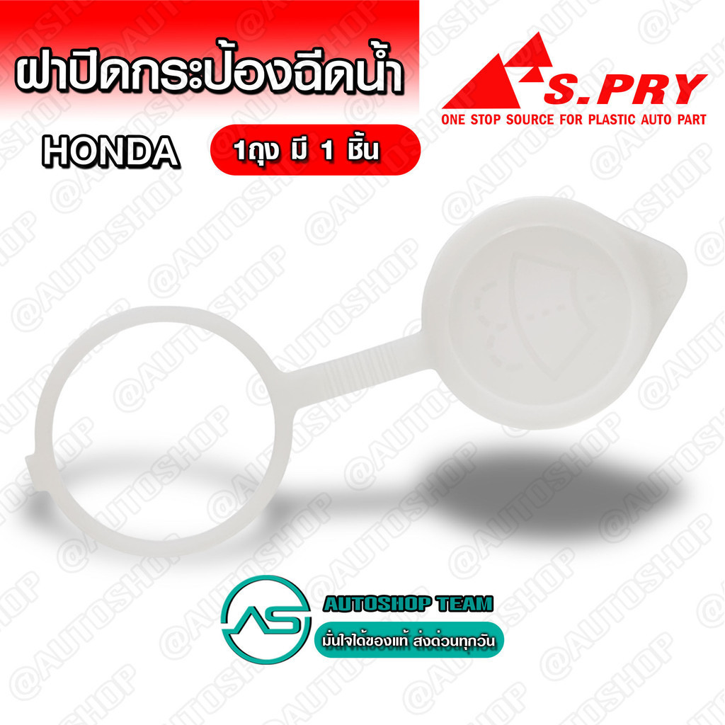 S.PRY ฝาปิดกระป๋องฉีดน้ำ HONDA สีขาว (ใส่กับรถฮอนด้าได้หลายรุ่น) ฝากระป๋องฉีดน้ำ HD26