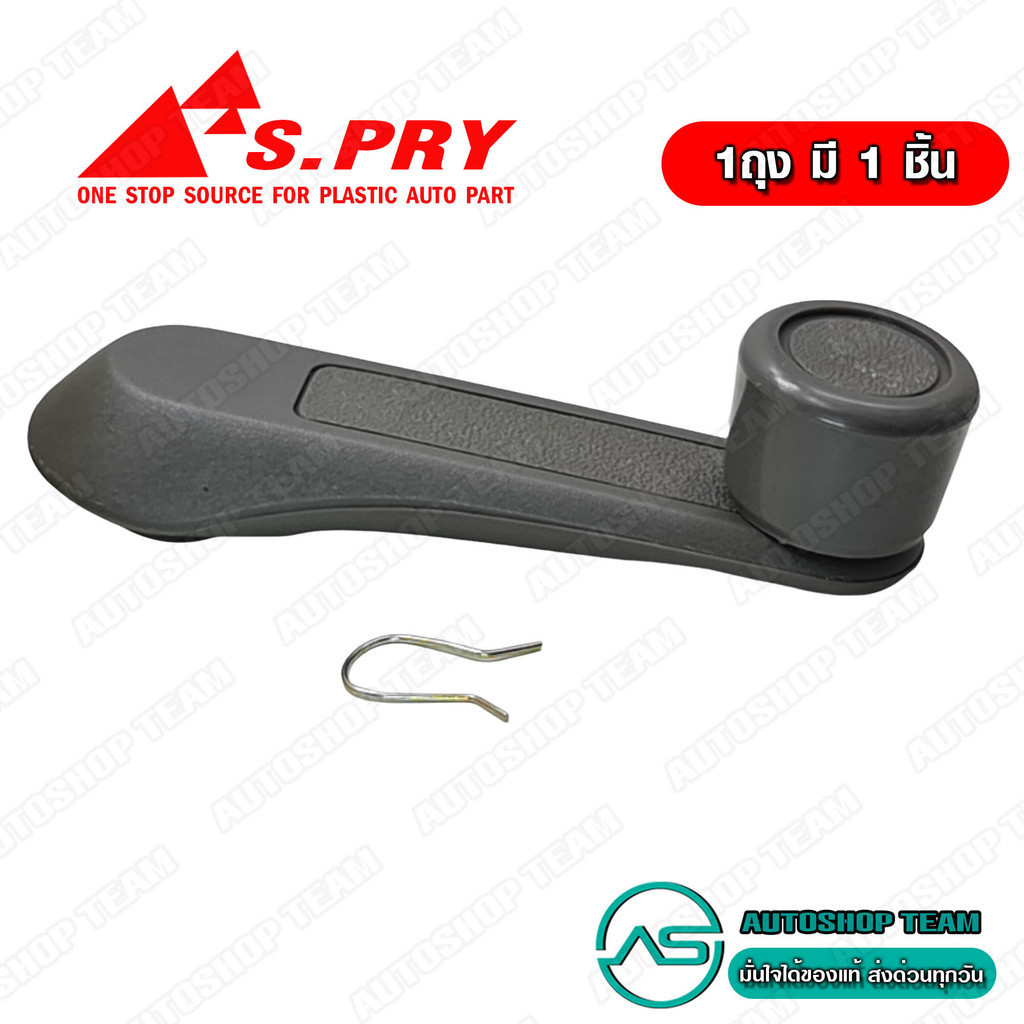 S.PRY มือหมุนกระจก ISUZU TFR KBZ /81-97 สีเทา # A29GR 