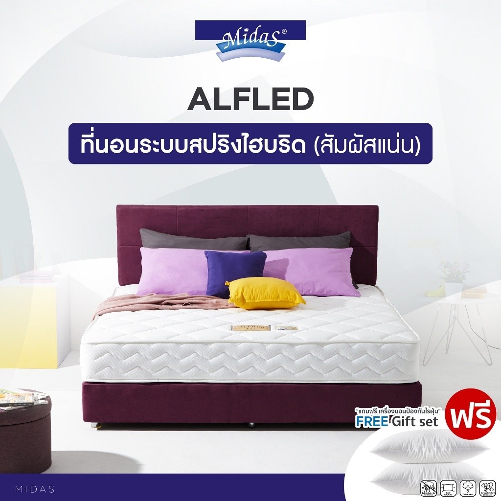 Midas ที่นอนสปริง รุ่น Alfred เสริมยางพาราสังเคราะห์ แถมฟรีหมอนหนุน Warranty 10Y ส่งฟรี