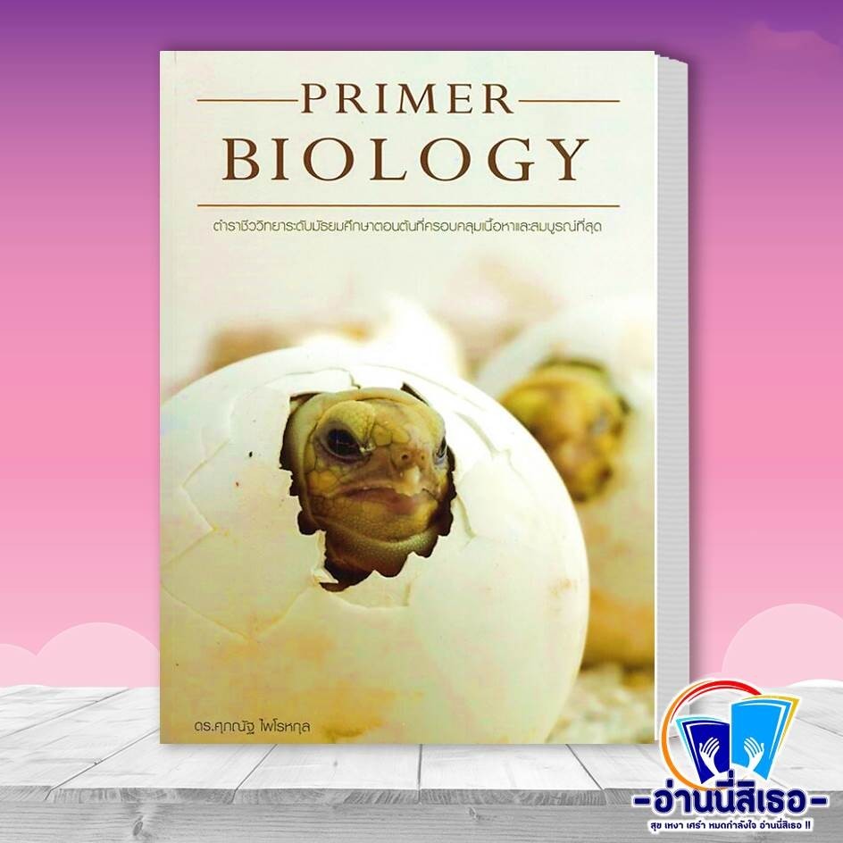 หนังสือ PRIMER BIOLOGY ตำราชีววิทยา ม. ต้น ผู้เขียน: ดร.ศุภณัฐ ไพโรหกุล  สำนักพิมพ์: ศุภณัฐ ไพโรหกุล