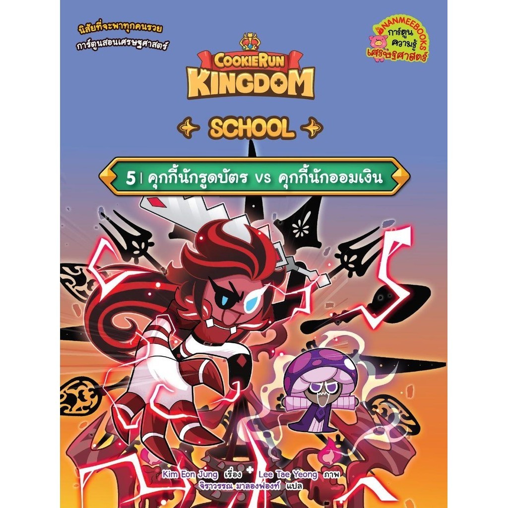 หนังสือ Cookierun: Kingdom School เล่ม 5