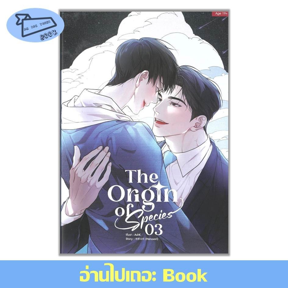 [พร้อมส่ง] The Origin of Species เล่ม 1-3 (มันฮวา, การ์ตูนแปลเกาหลี) #อ่านไปเถอะBook