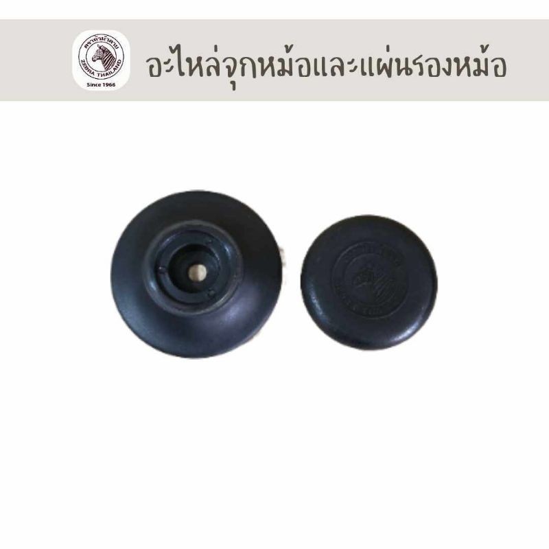 Zebraอะไหล่ จุกหม้อ แผ่นรองหม้อ ตราหัวม้าลาย สำหรับหม้อหัวม้าลาย