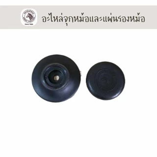 Zebraอะไหล่ จุกหม้อ แผ่นรองหม้อ ตราหัวม้าลาย สำหรับหม้อหัวม้าลาย