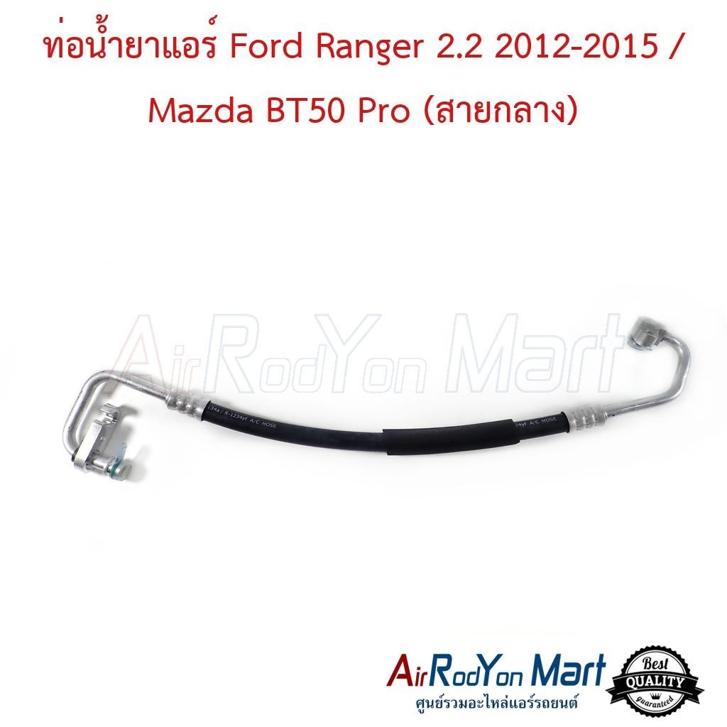 ท่อน้ำยาแอร์ Ford Ranger 2012-2015 เครื่อง 2.2 / Mazda BT50 Pro (สายกลาง) #ท่อแอร์รถยนต์ #สายน้ำยา - ฟอร์ด เรนเจอร์ 2012