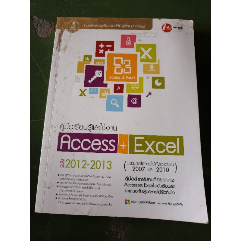 คู่มือเรียนรู้และใช้งานAccess+Excel ฉบับ2012-2013 โดยวนิดา บุญยทัศนีย์กุล