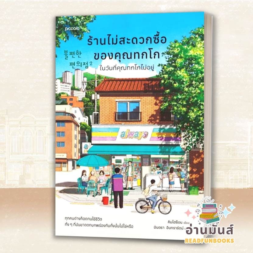 พร้อมส่ง หนังสือ ร้านไม่สะดวกซื้อของคุณทกโก,ร้านหนังสือฮยูนัมดงยินดีต้อนรับ,ในวันที่คุณทกโกไม่อยู่ (แยกเล่ม) ราคา ถูกที่สุด ดีลบีเคเค แกลเลอรีภาพที่ 2