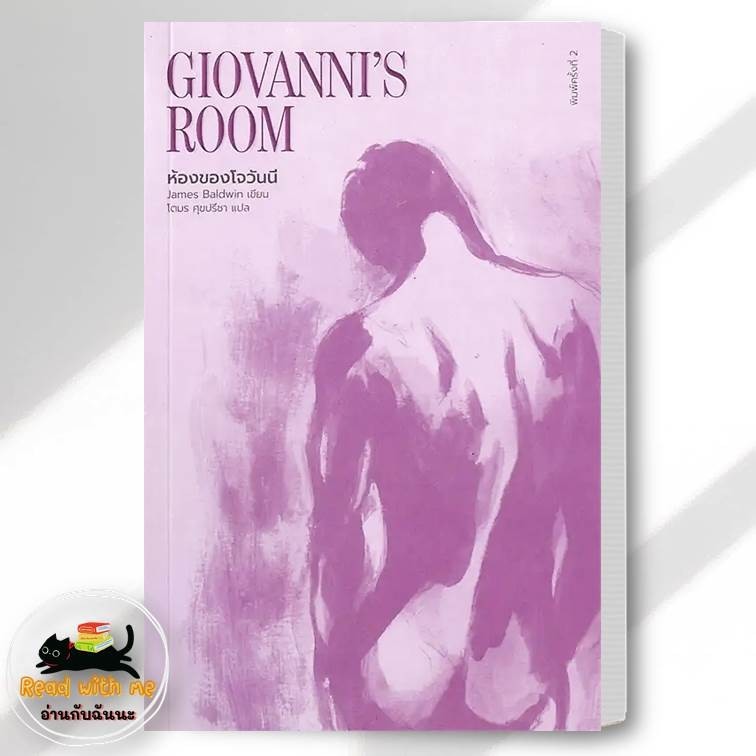 หนังสือ ห้องของโจวันนี่ : Giovanni's Room ผู้แต่ง เจมส์ บอลด์วิน สนพ.ไลบรารี่ เฮ้าส์ Library House วรรณกรรม #อ่านกับฉันน