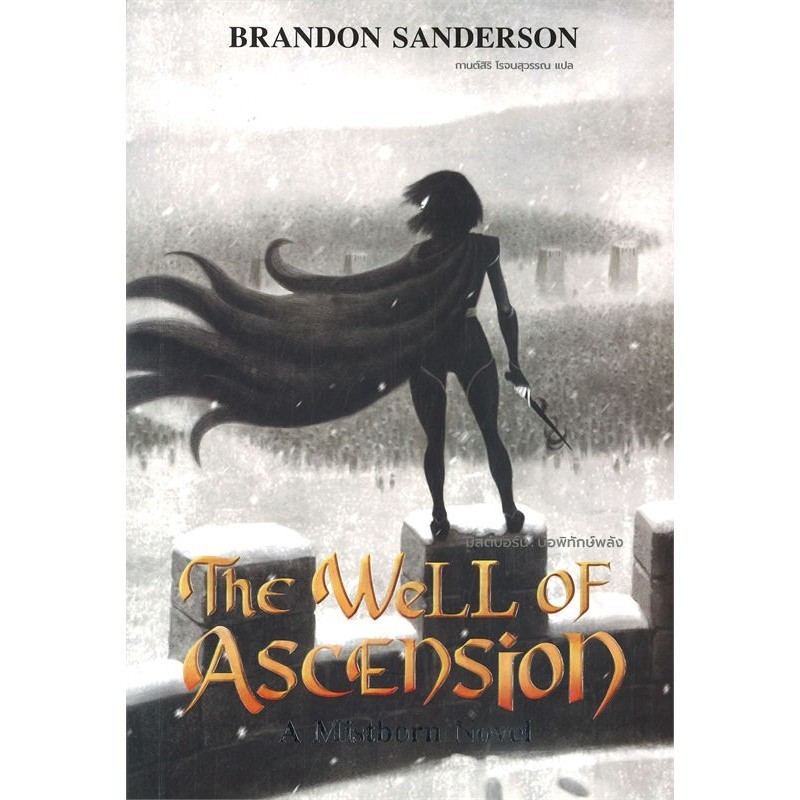 หนังสือ #The Well of Ascension บ่อพิทักษ์พลัง (มิสต์บอร์น 2) ผู้เขียน: #แบรนดอน แซนเดอร์สัน