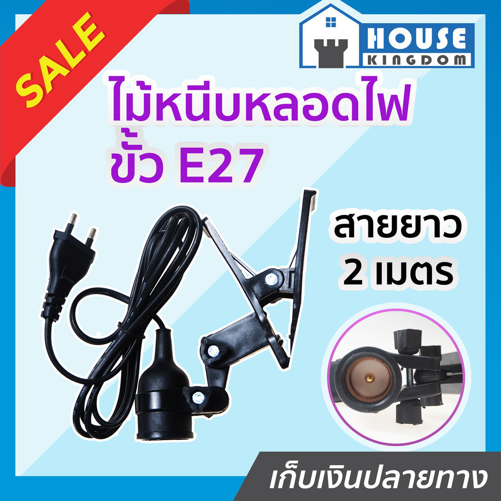 ♜ส่งไว♜ ขาหนีบหลอดไฟ ขั้ว E27 พร้อมสาย 2 เมตร ไม้หนีบหลอดไฟ หมุนได้ 360องศา โคมไฟขาหนีบ โคมไฟแบบขาหนีบ ขั้วหลอดไฟ B12-02