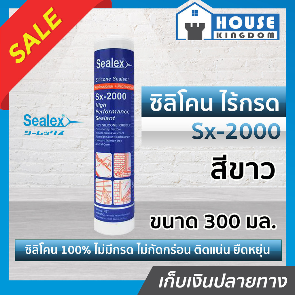 ♜ส่งไว♜ ยาแนว ยาแนวซิลิโคน Sealex Sx-2000 สำหรับยาแนวทั่วไป ใช้อุดรอยร้าวรั่วซึม สีขาว ขนาด 300 มล. 