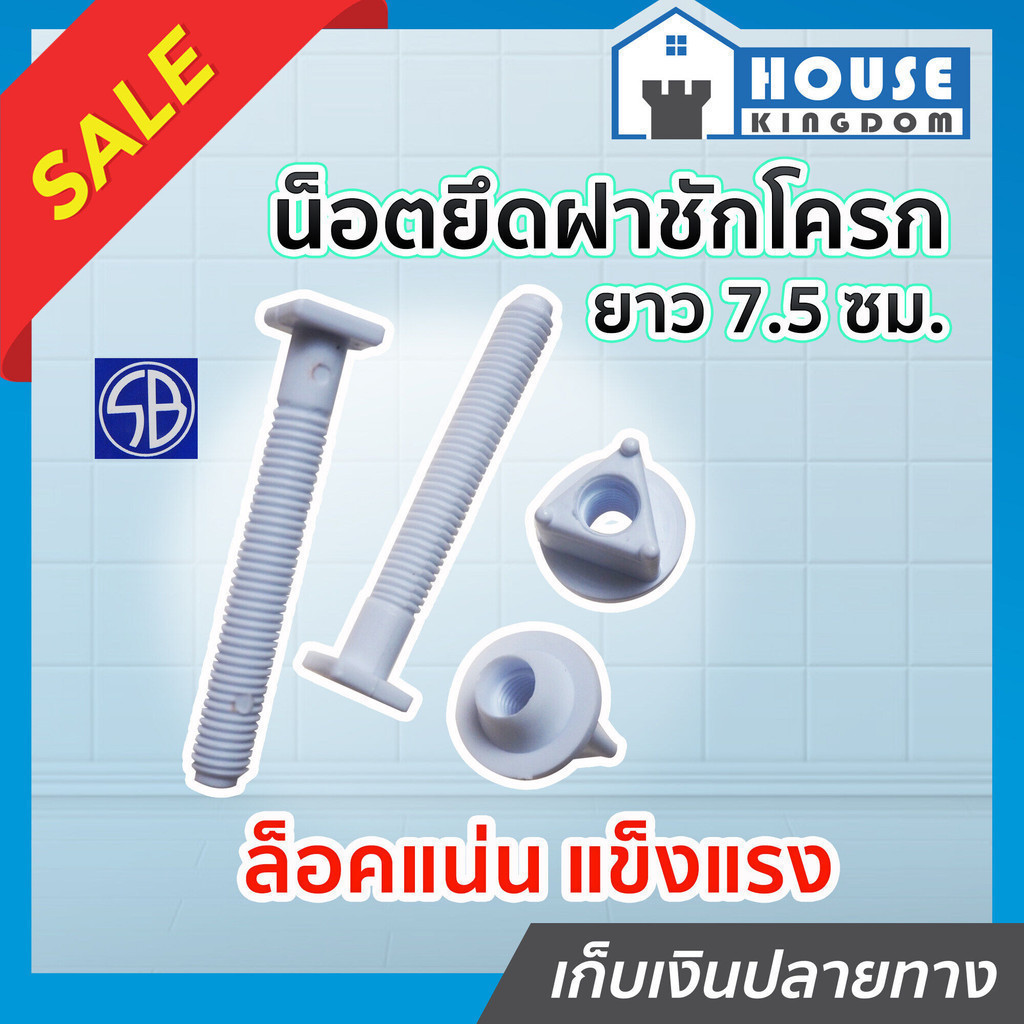 ♜ส่งไว♜ น็อตยึดฝาชักโครก SB ยาว 7.5 ซม. น็อตยึดฝารองนั่ง สีขาว สามารถใช้ยึดกับฝาชักโครกทุกรุ่น อะไหล่ชักโครก C13-06