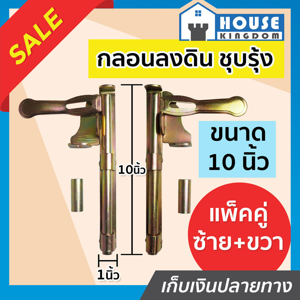 ♜ส่งไว♜ กลอนประตูเหล็ก กลอนประตูรั้ว ขนาด 10 นิ้ว แพ็คคู่ ซ้าย+ขวา ชุบสีรุ้ง พร้อมหู กลอนลงดิน กลอนลงพื้น C61-03+C61-04