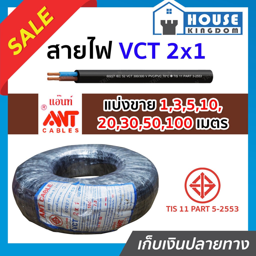 ♜แบ่งขาย♜ สายไฟ VCT 2x1 ยาว 10-50 เมตร Ant Cable ของแท้!! 100% คุณภาพดี สายไฟvct สายvct