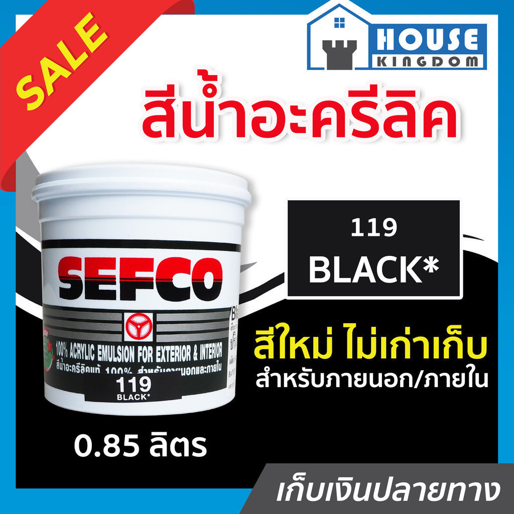 ♜ส่งไว♜ สีน้ำ SEFCO สีน้ำอะครีลิค No.119 สีดำ Black ปริมาณ 0.85 ลิตร สำหรับภายนอกและภายใน สีทาบ้าน สีน้ำเซฟโก้ N42-01
