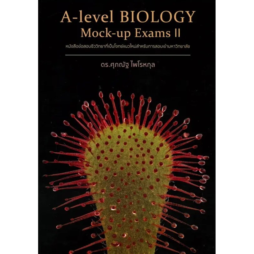 หนังสือ : A-Level Biology Mock-Up Exams II ผู้เขียน: ดร.ศุภณัฐ ไพโรหกุล  สำนักพิมพ์: ศุภณัฐ ไพโรหกุล/Supanut Pairohakul