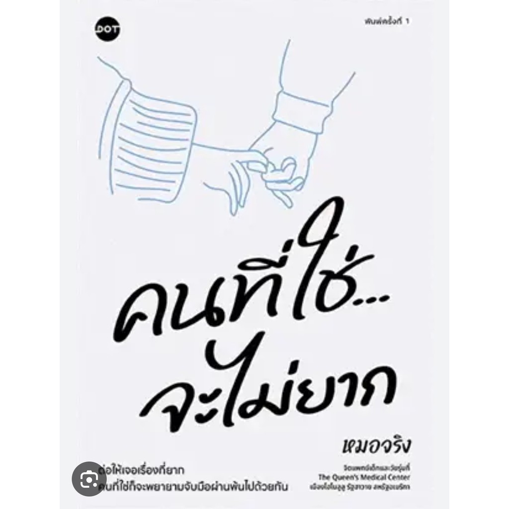 [พร้อมส่ง] หนังสือ คนที่ใช่จะไม่ยาก ผู้แต่ง : หมอจริง