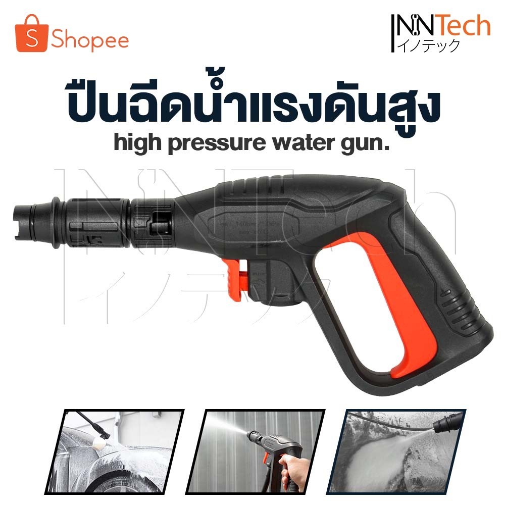 อะไหล่ InnTech ปืนฉีดน้ำแรงดันสูง (แบบสั้น) พร้อมหัวฉีดปรับแรงดันน้ำ 3 ระดับ ปืนฉีดน้ำ เครื่องฉีดน้ำแรงดันสูง สินค้า
