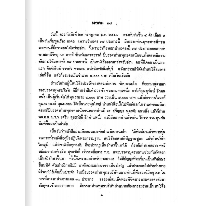 หนังสือ มงคล 38 และอุทุมพริกสูตร โดยหลวงพ่อฤาษีลิงดำ พระราชพรหมยาน (วีระ ถาวโร)  วัดท่าซุง รับประกันของแท้จากวัด 100% ราคา ถูกที่สุด ดีลบีเคเค แกลเลอรีภาพที่ 2