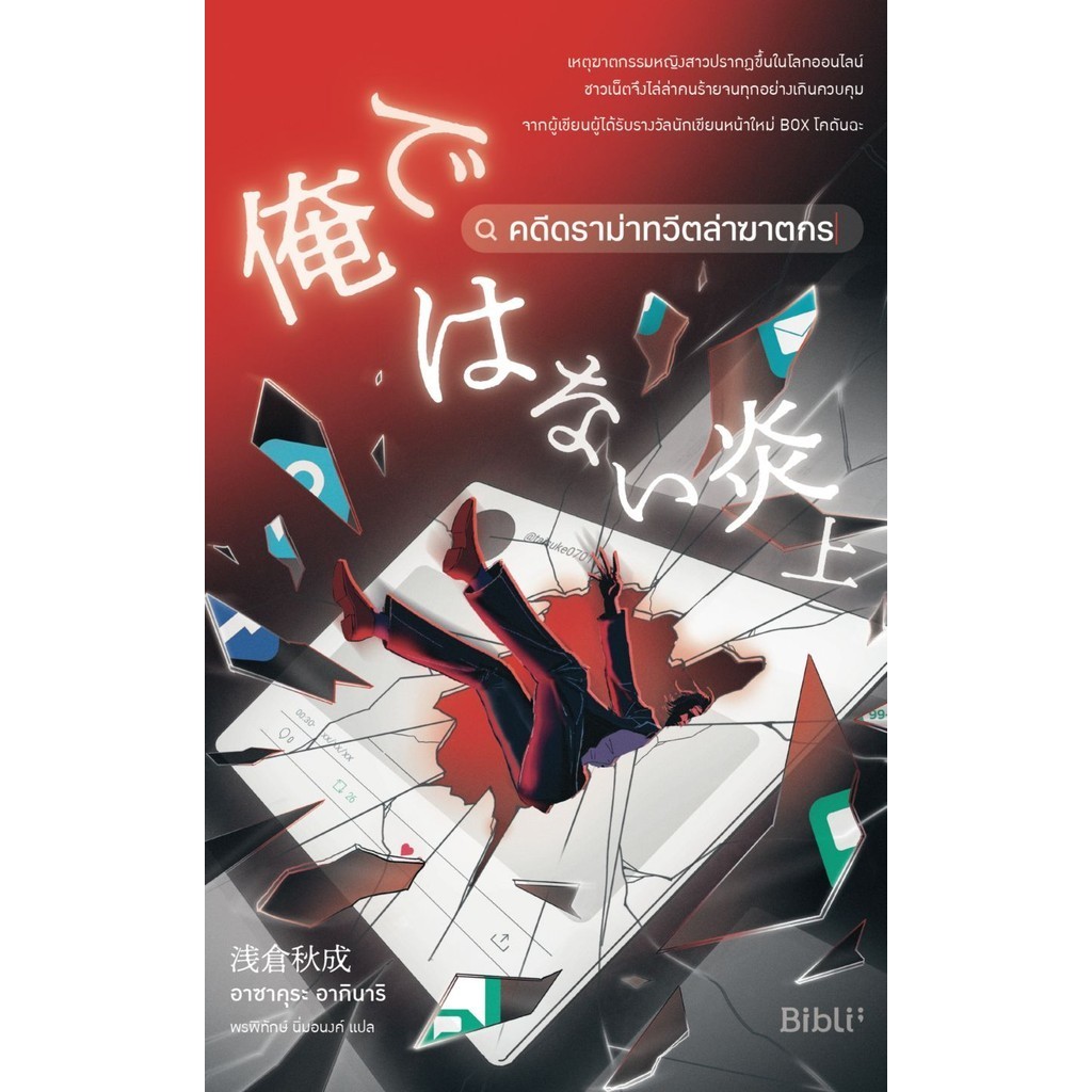 หนังสือ คดีดราม่าทวีตล่าฆาตกร ผู้เขียน: อาซาคุระ อากินาริ  (พร้อมส่ง)