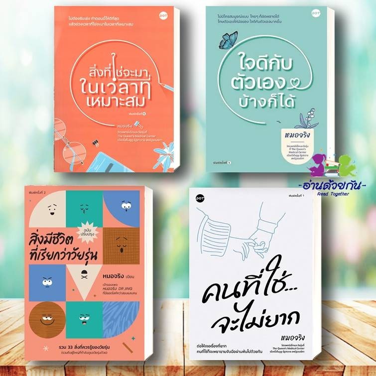 หนังสือ สิ่งที่ใช่จะมาในเวลาที่เหมาะสม/ใจดีกับตัวเองบ้างก็ได้/สิ่งมีชีวิตที่เรียกว่าวัยรุ่น/คนที่ใช่จะไม่ยาก #หมอจริง