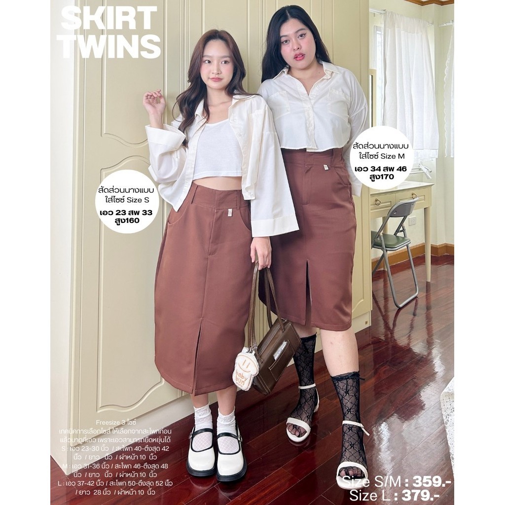 ‎Skirt Twins กระโปรงน้องสาวทวิน ผ่าหน้า ดีเทลจึ้ง! เก็บพุงฉ่ำ ไม่อำแน่นอน (กรอกDPWZHB ลดทันที 45.-)