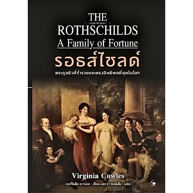 หนังสือ รอธส์ไชลด์ ตระกูลยิวที่ร่ำรวยและทรงอิทธิพลที่สุดในโลก (สินค้ามือหนึ่ง พร้อมส่ง)