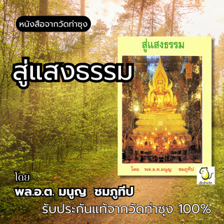 หนังสือสู่แสงธรรม โดยพล.อ.ต. มนูญ  ชมภูทีป  หนังสือวัดท่าซุง…