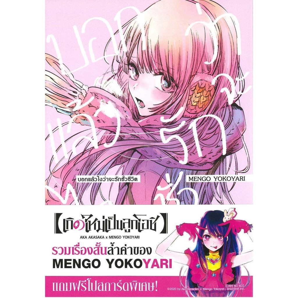 [พร้อมส่ง]หนังสือบอกแล้วไงว่าจะรักชั่วชีวิต (เล่มเดียวจบ)#MENGO YOKOYARI