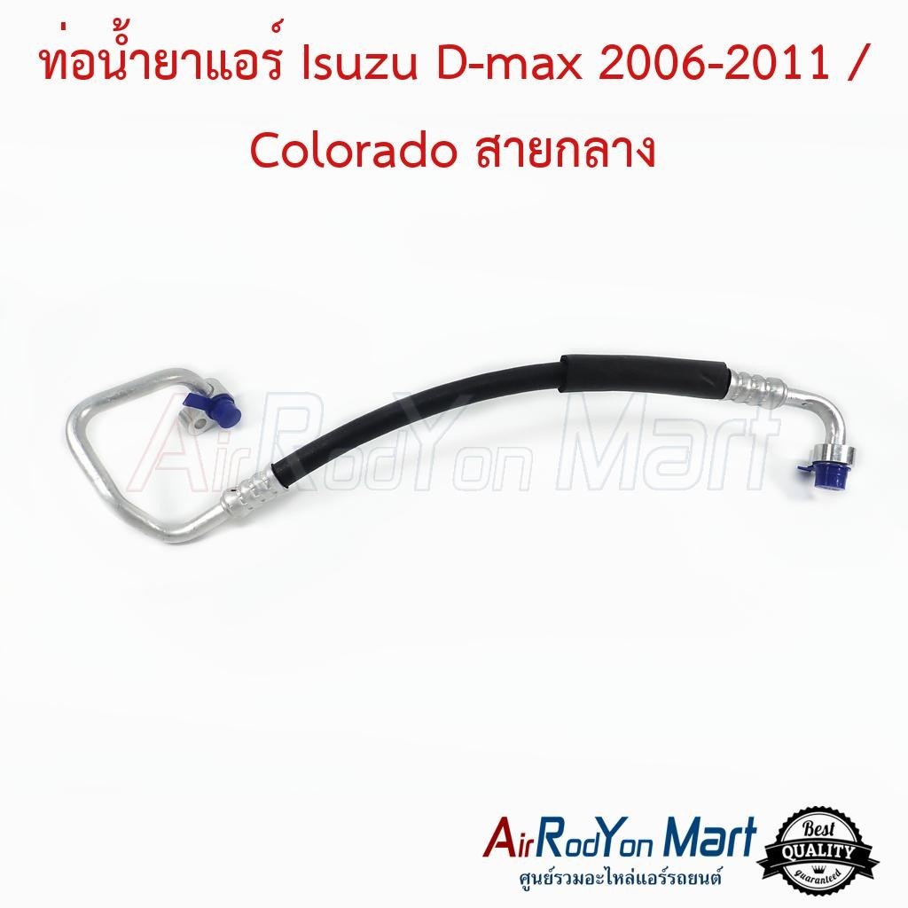 ท่อน้ำยาแอร์ Isuzu D-max 2006-2011 / Colorado สายกลาง #ท่อแอร์รถยนต์ #สายน้ำยา - อีซูสุ ดีแม็กซ์ 2006 (คอมมอนเรล)