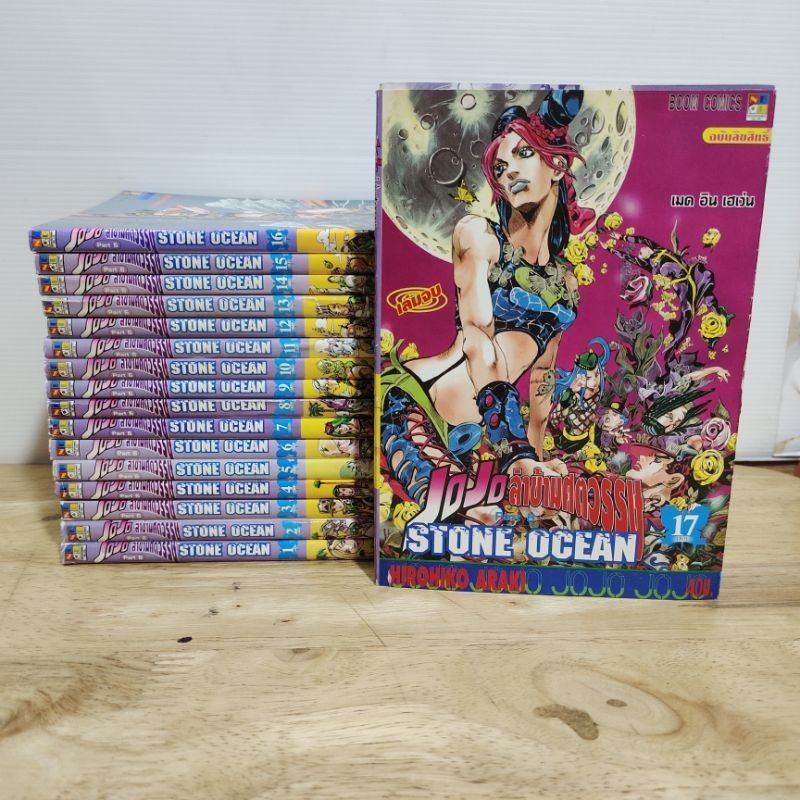 JoJo stone ocean 1-17 เล่มจบ(ยกชุด+)