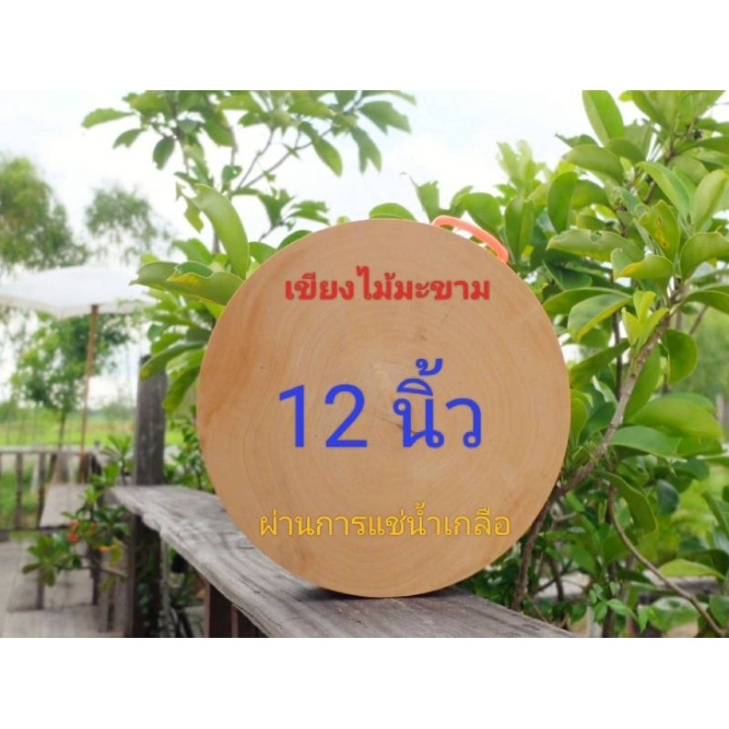 เขียงไม้มะขามแท้100%ขนาด 12 นิ้ว หนา 2 นิ้วขึ้นไป แถมฟรีหูจับ ผ่านการแช่น้ำเกลือ