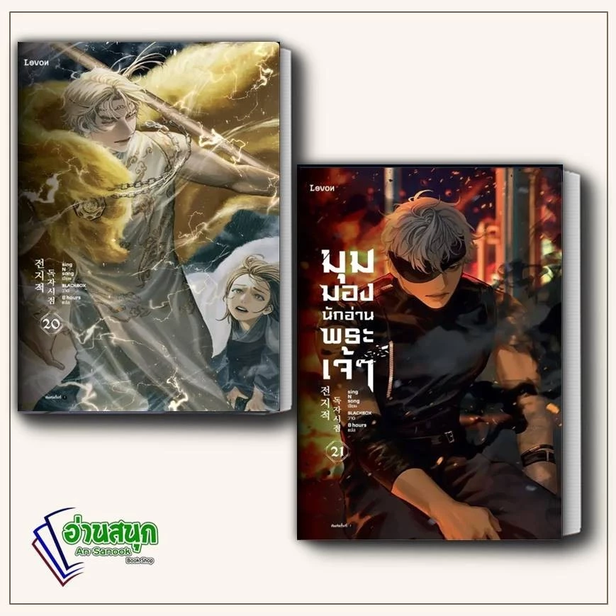 หนังสือ (พร้อมส่ง) มุมมองนักอ่านพระเจ้า 1-23  : Levon  นิยายแฟนตาซี thumbnail 6