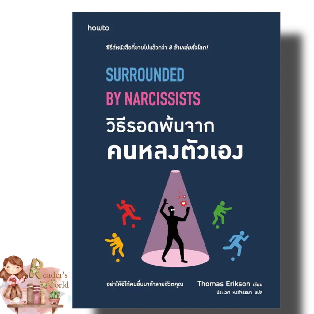 หนังสือ พร้อมส่ง วิธีรอดพ้นจากคนหลงตัวเอง คนงี่เง่า กับหัวหน้า โธมัส เอริคสัน (Thomas Erikson) อมรินทร์ How to จิตวิทยา