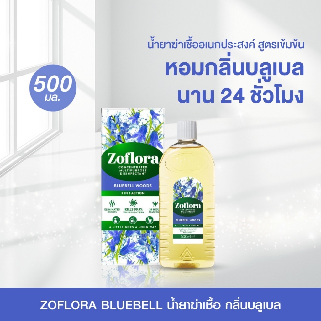ZOFLORA BLUEBELL โซฟลอร่า น้ำยาฆ่าเชื้อ กลิ่นบลูเบล 500 ml โซฟลอราน้ำยาฆ่าเชื้ออเนกประสงค์