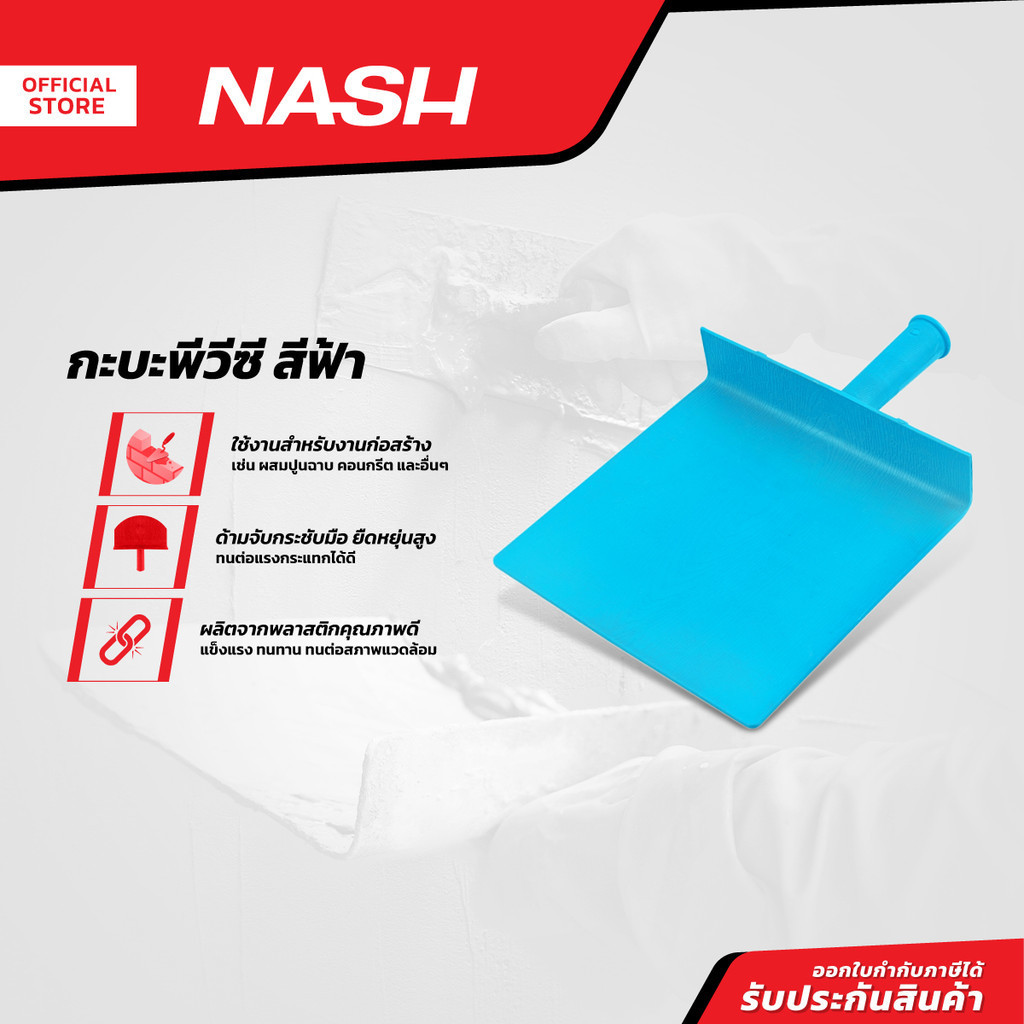 NASH กระบะผสมปูนพีวีซี สีฟ้า |EA|