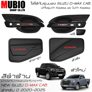 ISD เบ้ามือจับ ครอบมือจับ ครอบฝาถังน้ำมัน สีดำด้าน อีซูซุ ดี…